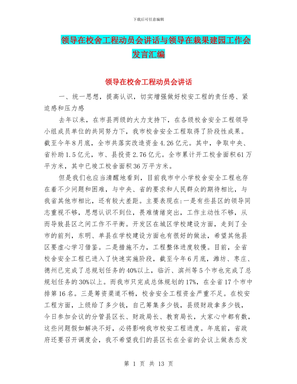 领导在校舍工程动员会讲话与领导在栽果建园工作会发言汇编_第1页
