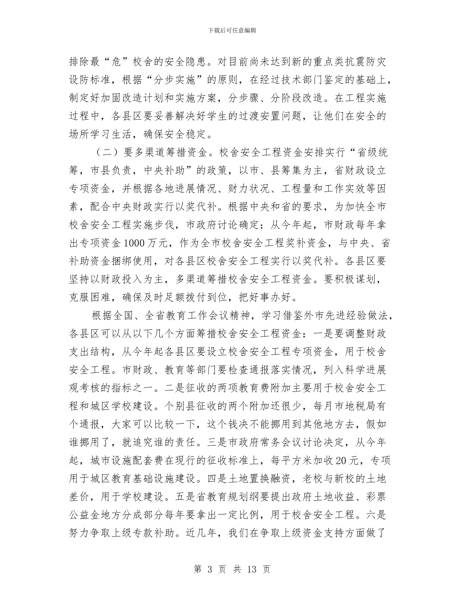 领导在校舍工程动员会讲话与领导在栽果建园工作会发言汇编_第3页