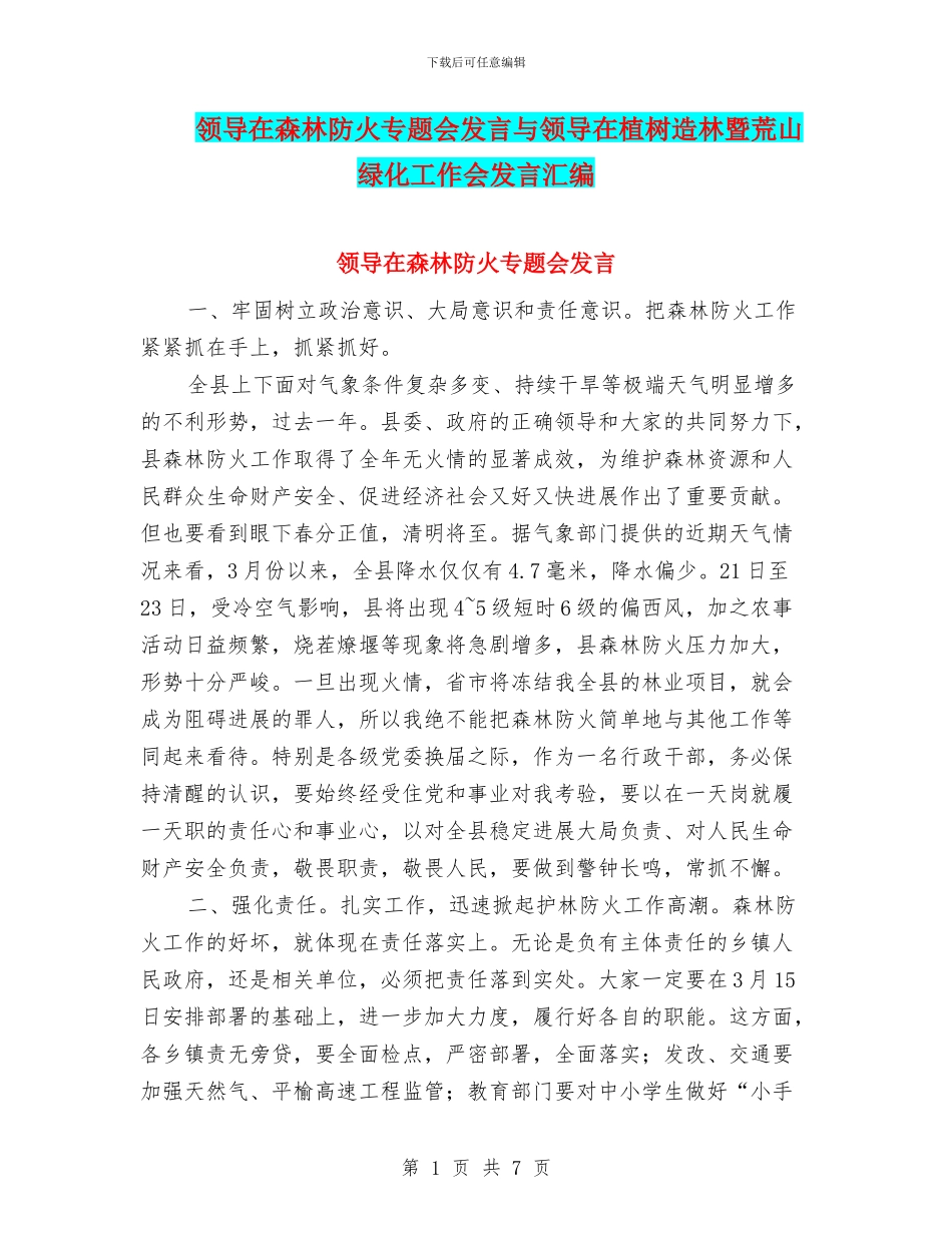 领导在森林防火专题会发言与领导在植树造林暨荒山绿化工作会发言汇编_第1页