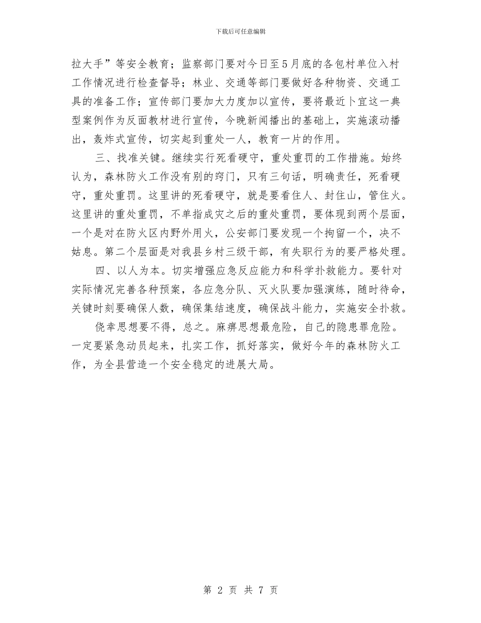 领导在森林防火专题会发言与领导在植树造林暨荒山绿化工作会发言汇编_第2页