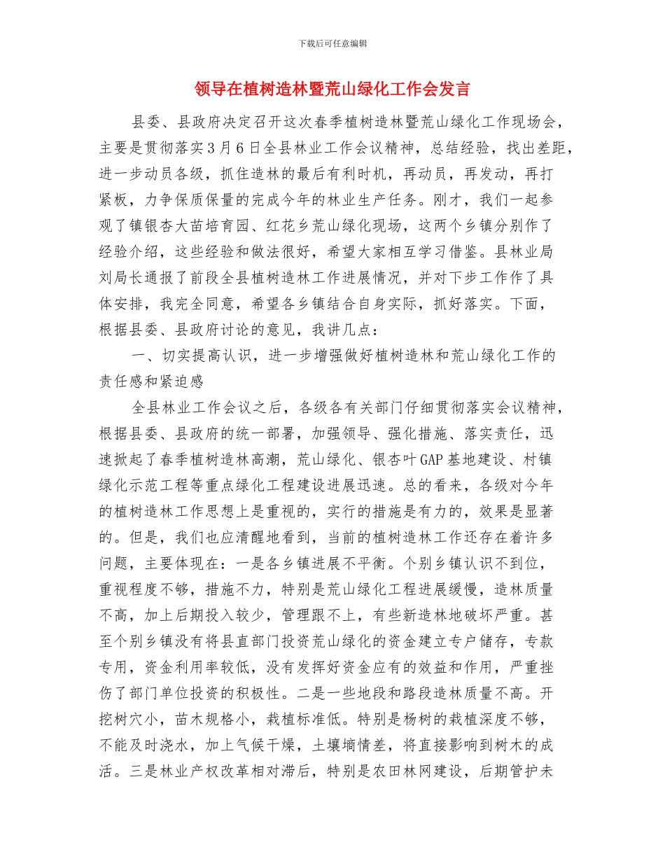 领导在森林防火专题会发言与领导在植树造林暨荒山绿化工作会发言汇编_第3页