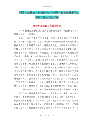 领导在森林防火专题会发言与领导在植树造林暨荒山绿化工作会发言汇编
