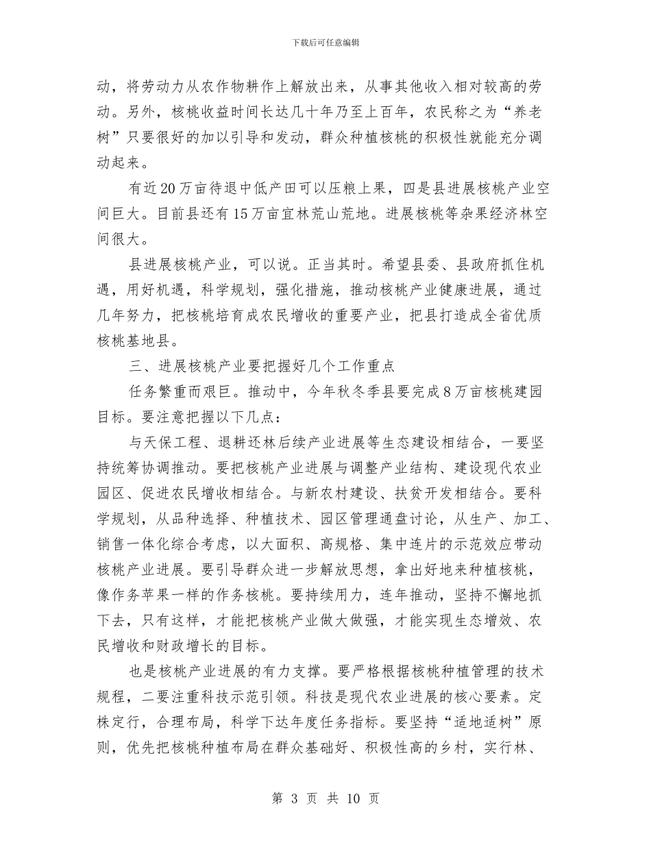 领导在核桃基地创建大会讲话与领导在档案工作会发言汇编_第3页