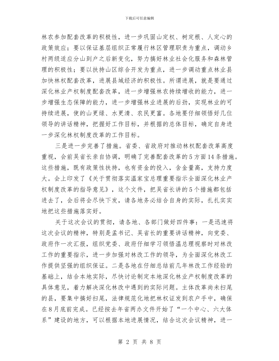 领导在林权配套改革动员会发言与领导在查看节日市场供应和安全工作中的讲话汇编_第2页