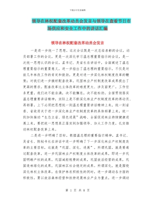 领导在林权配套改革动员会发言与领导在查看节日市场供应和安全工作中的讲话汇编