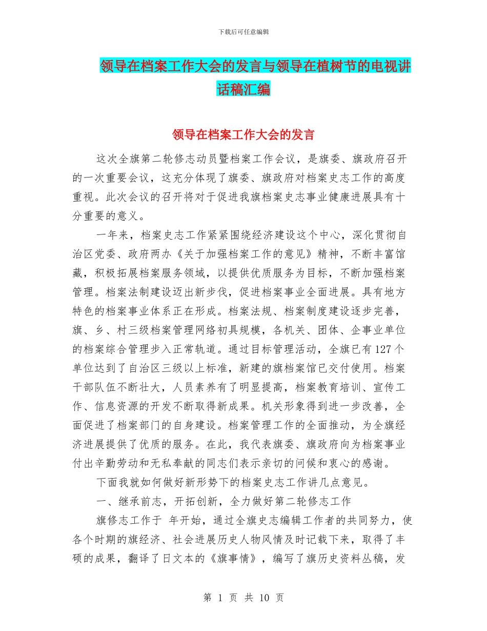 领导在档案工作大会的发言与领导在植树节的电视讲话稿汇编_第1页