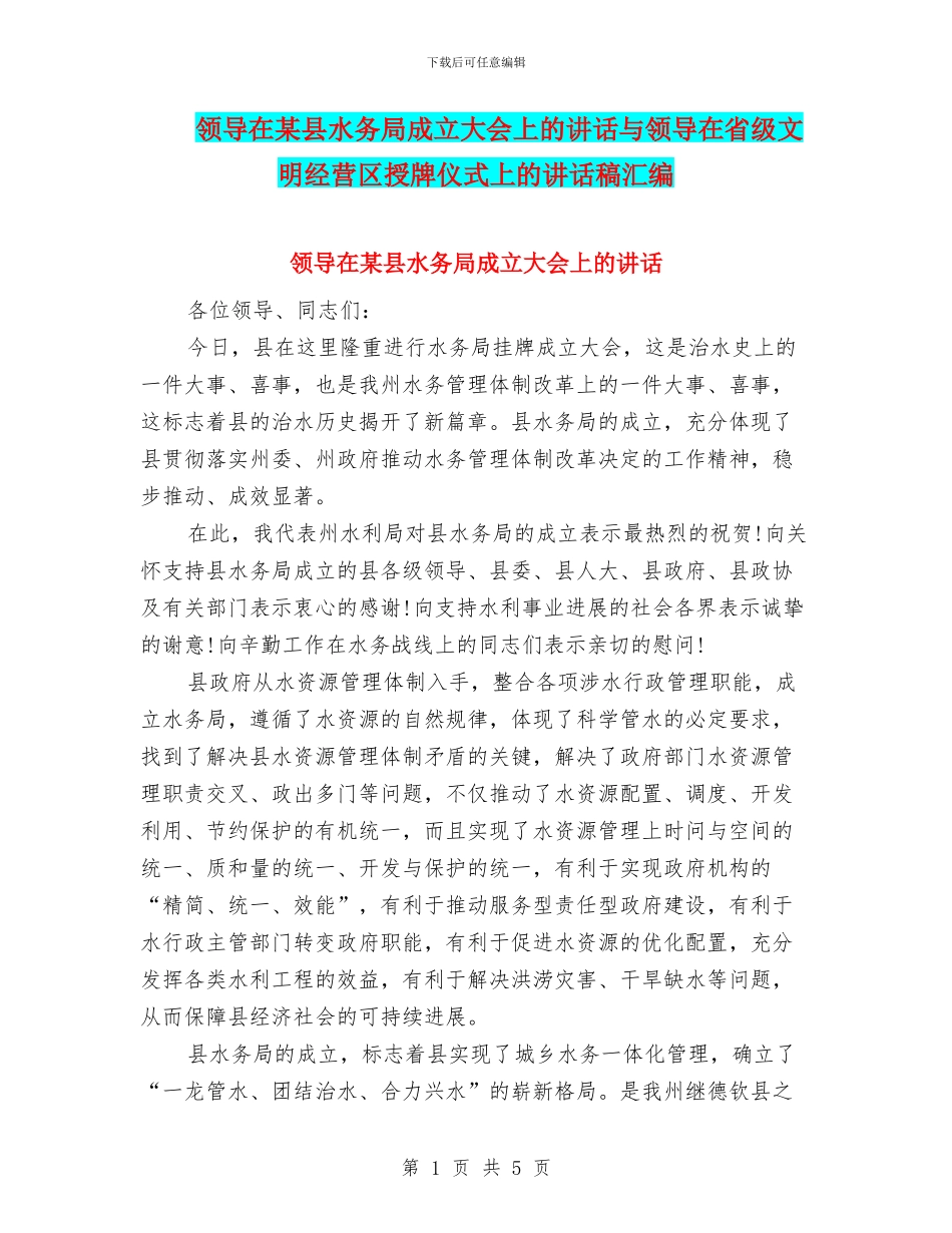 领导在某县水务局成立大会上的讲话与领导在省级文明经营区授牌仪式上的讲话稿汇编_第1页