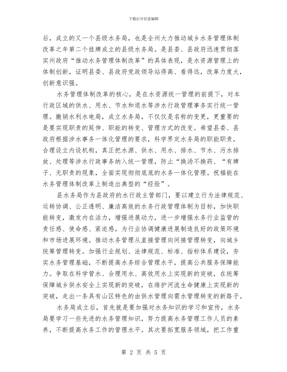 领导在某县水务局成立大会上的讲话与领导在省级文明经营区授牌仪式上的讲话稿汇编_第2页