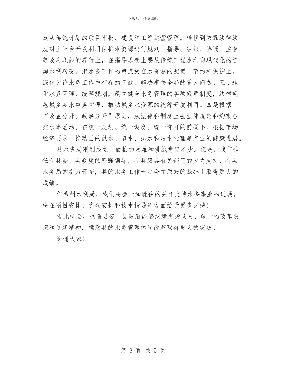 领导在某县水务局成立大会上的讲话与领导在省级文明经营区授牌仪式上的讲话稿汇编_第3页