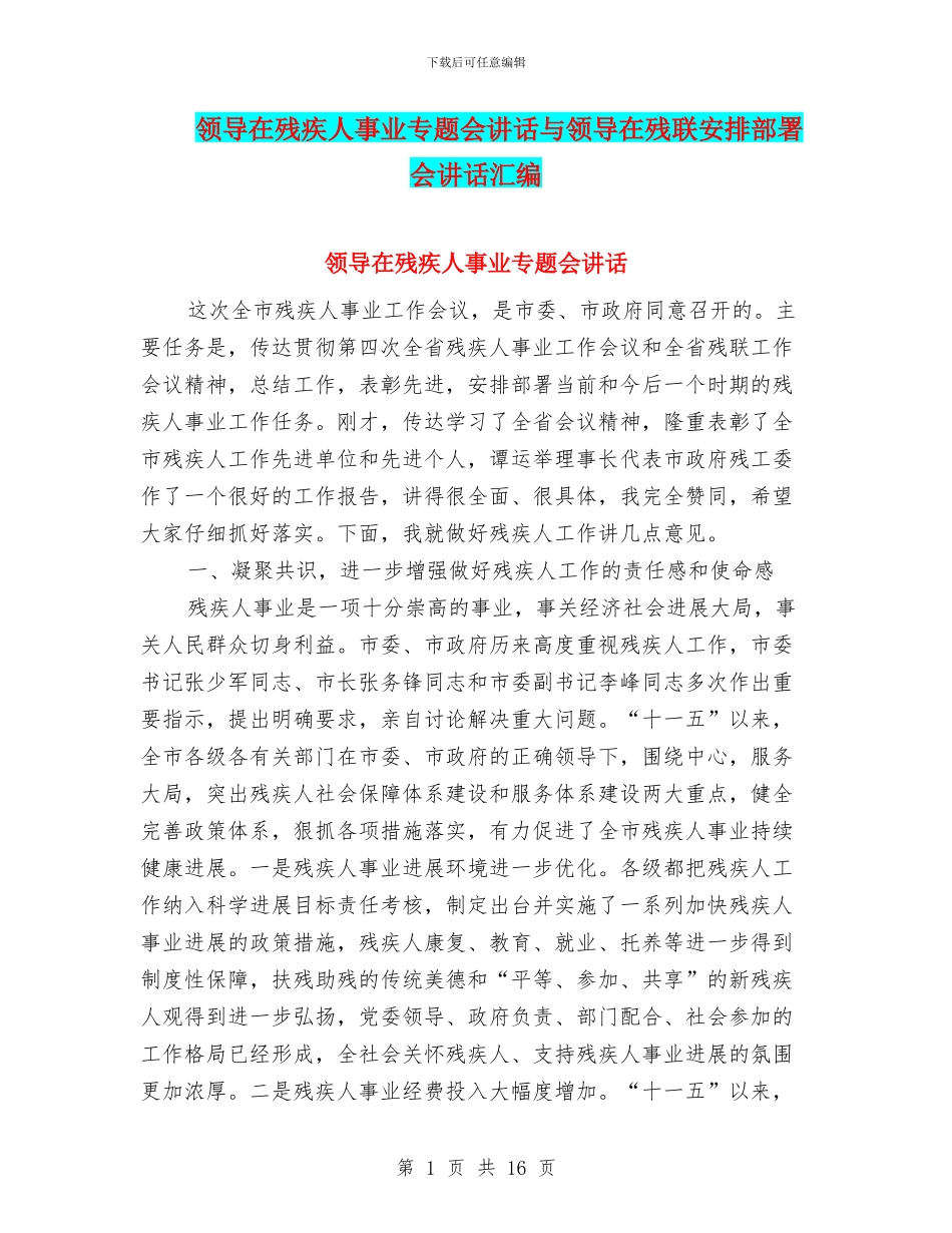 领导在残疾人事业专题会讲话与领导在残联安排部署会讲话汇编_第1页