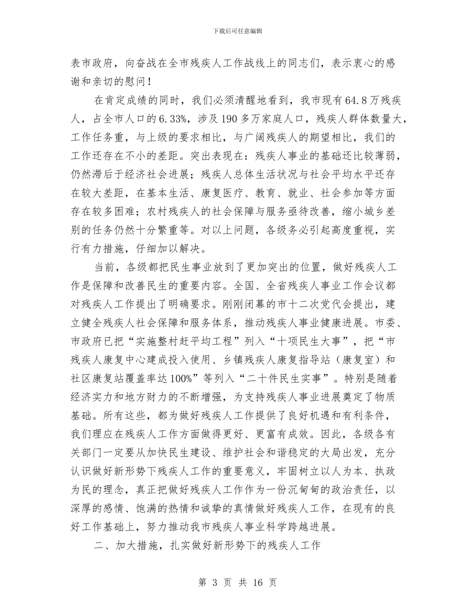 领导在残疾人事业专题会讲话与领导在残联安排部署会讲话汇编_第3页