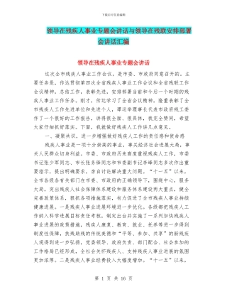 领导在残疾人事业专题会讲话与领导在残联安排部署会讲话汇编