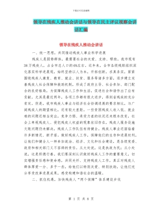 领导在残疾人推进会讲话与领导在民主评议视察会讲话汇编