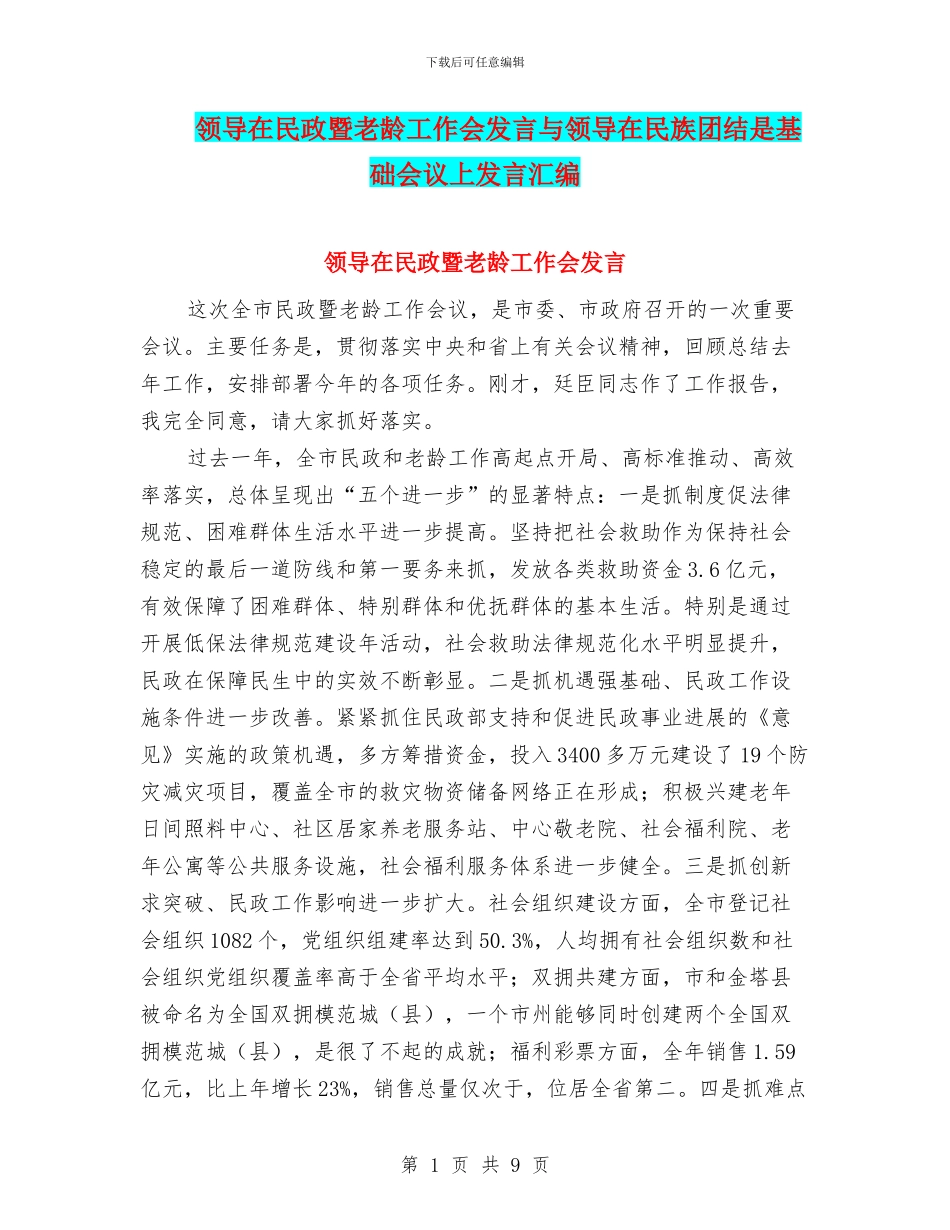 领导在民政暨老龄工作会发言与领导在民族团结是基础会议上发言汇编_第1页