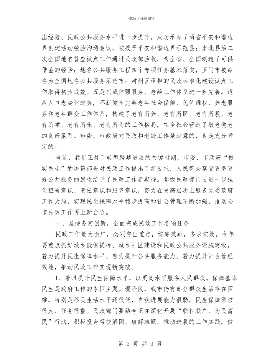 领导在民政暨老龄工作会发言与领导在民族团结是基础会议上发言汇编_第2页