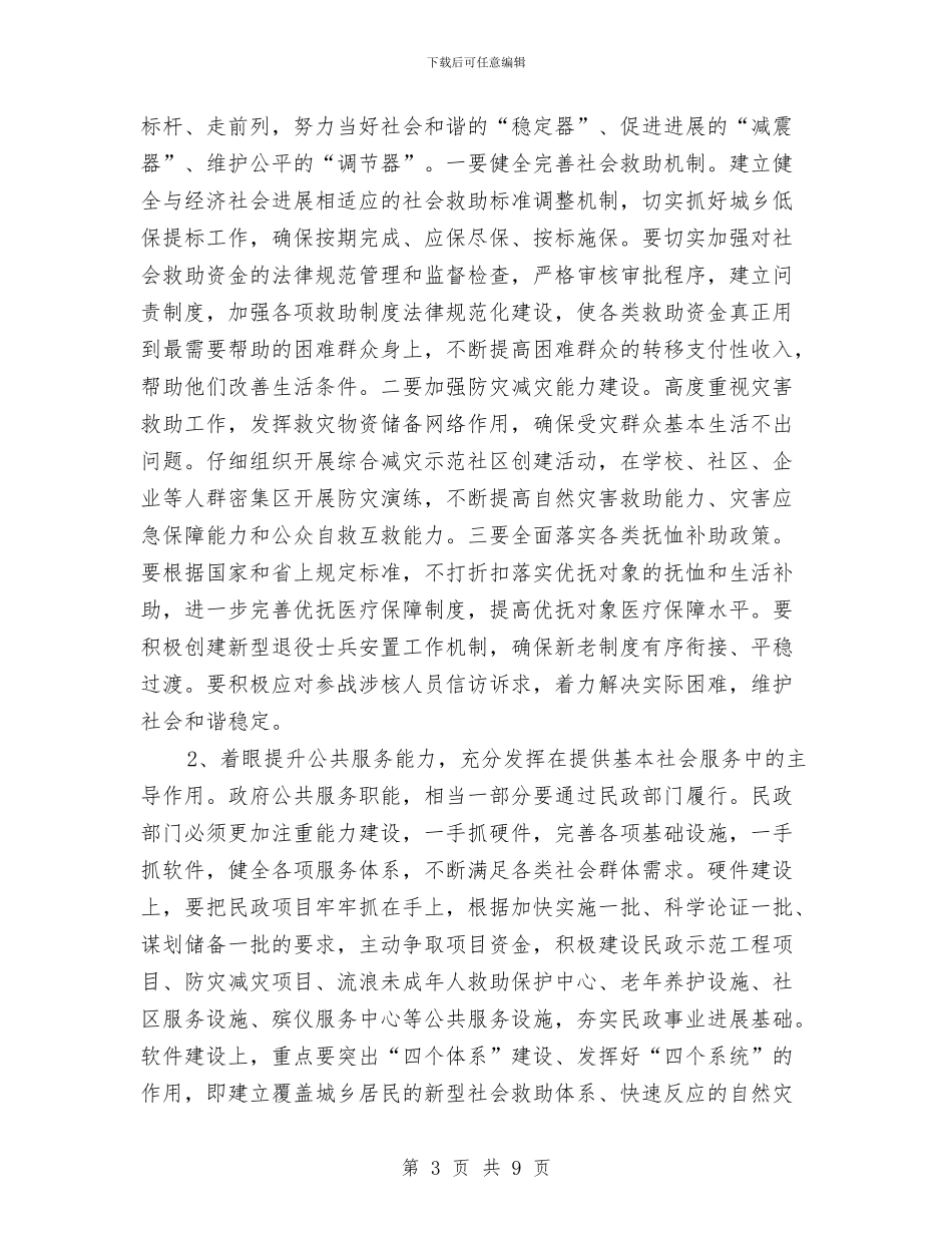 领导在民政暨老龄工作会发言与领导在民族团结是基础会议上发言汇编_第3页