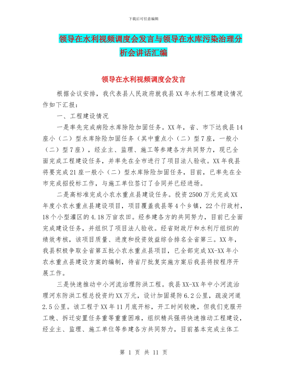 领导在水利视频调度会发言与领导在水库污染治理分析会讲话汇编_第1页