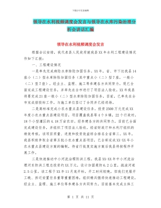 领导在水利视频调度会发言与领导在水库污染治理分析会讲话汇编