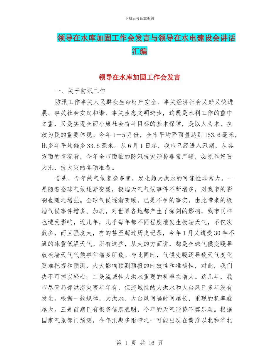 领导在水库加固工作会发言与领导在水电建设会讲话汇编_第1页