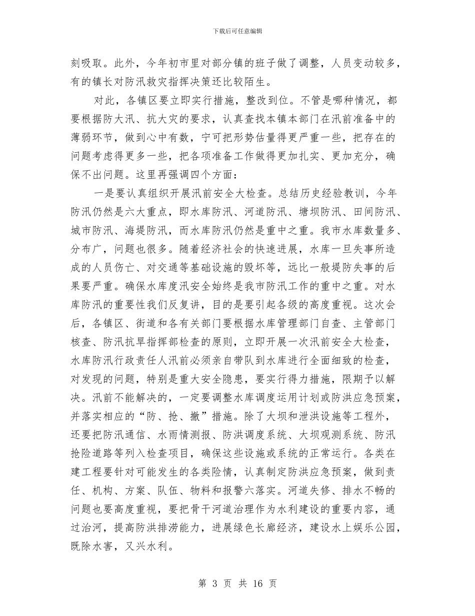 领导在水库加固工作会发言与领导在水电建设会讲话汇编_第3页