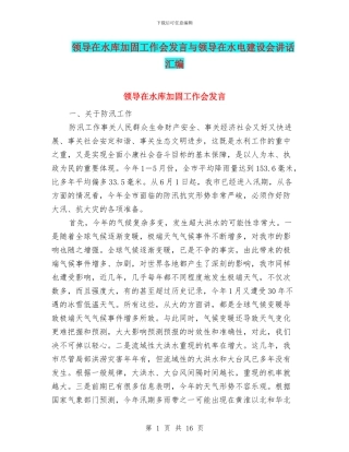 领导在水库加固工作会发言与领导在水电建设会讲话汇编