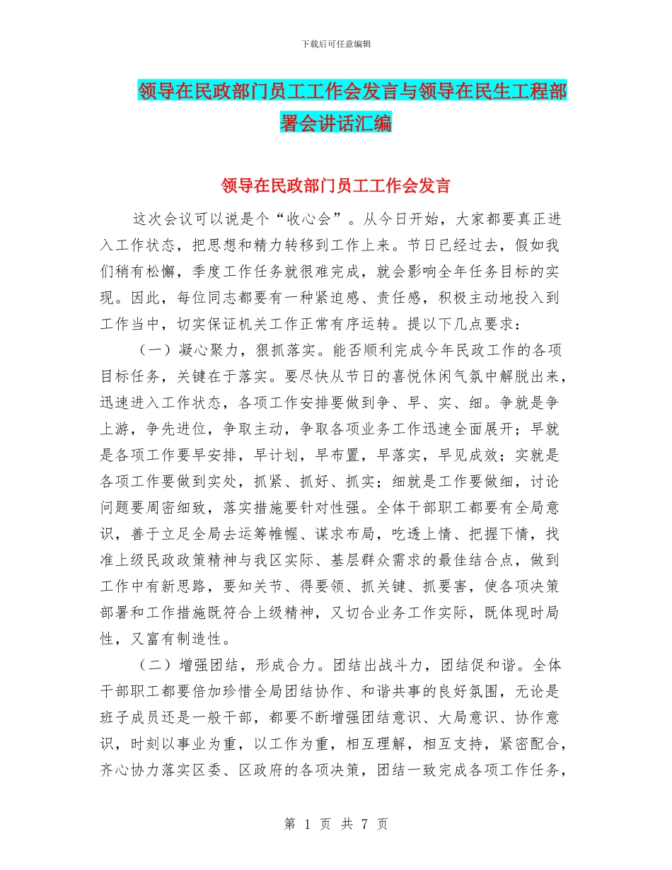 领导在民政部门员工工作会发言与领导在民生工程部署会讲话汇编_第1页