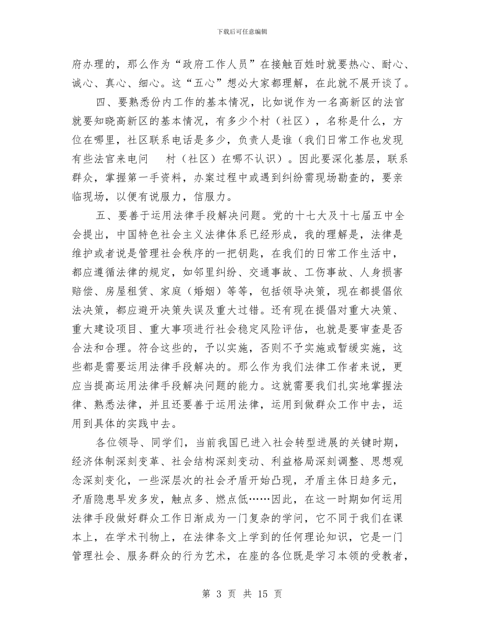 领导在法院导师座谈会发言与领导在消防暨司法专题会讲话汇编_第3页