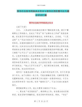 领导在法院导师座谈会发言与领导在消防暨司法专题会讲话汇编