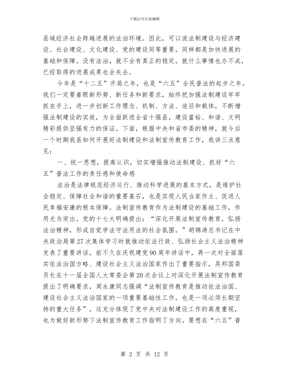 领导在法制宣传教育动员会发言与领导在法律考试预备会讲话汇编_第2页