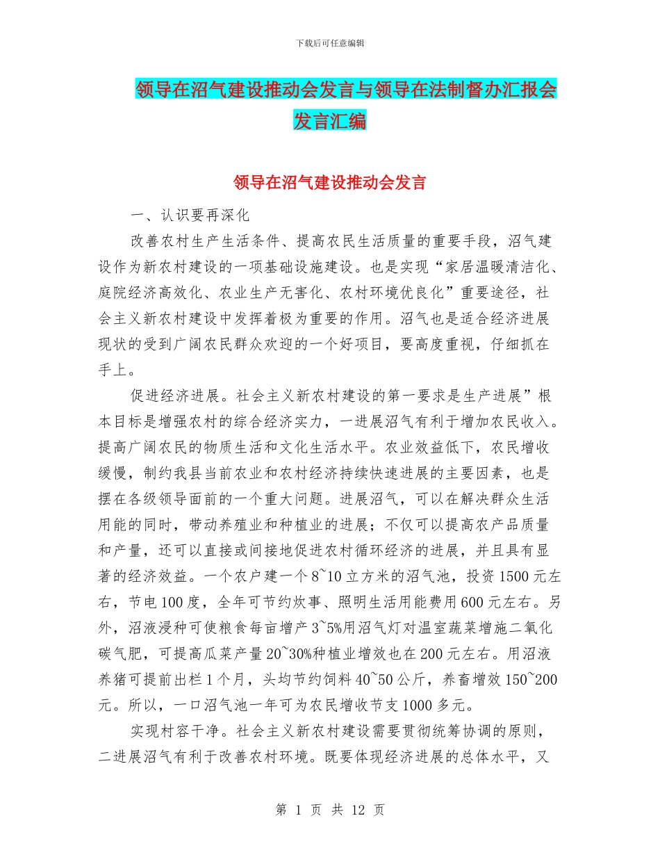 领导在沼气建设推进会发言与领导在法制督办汇报会发言汇编_第1页