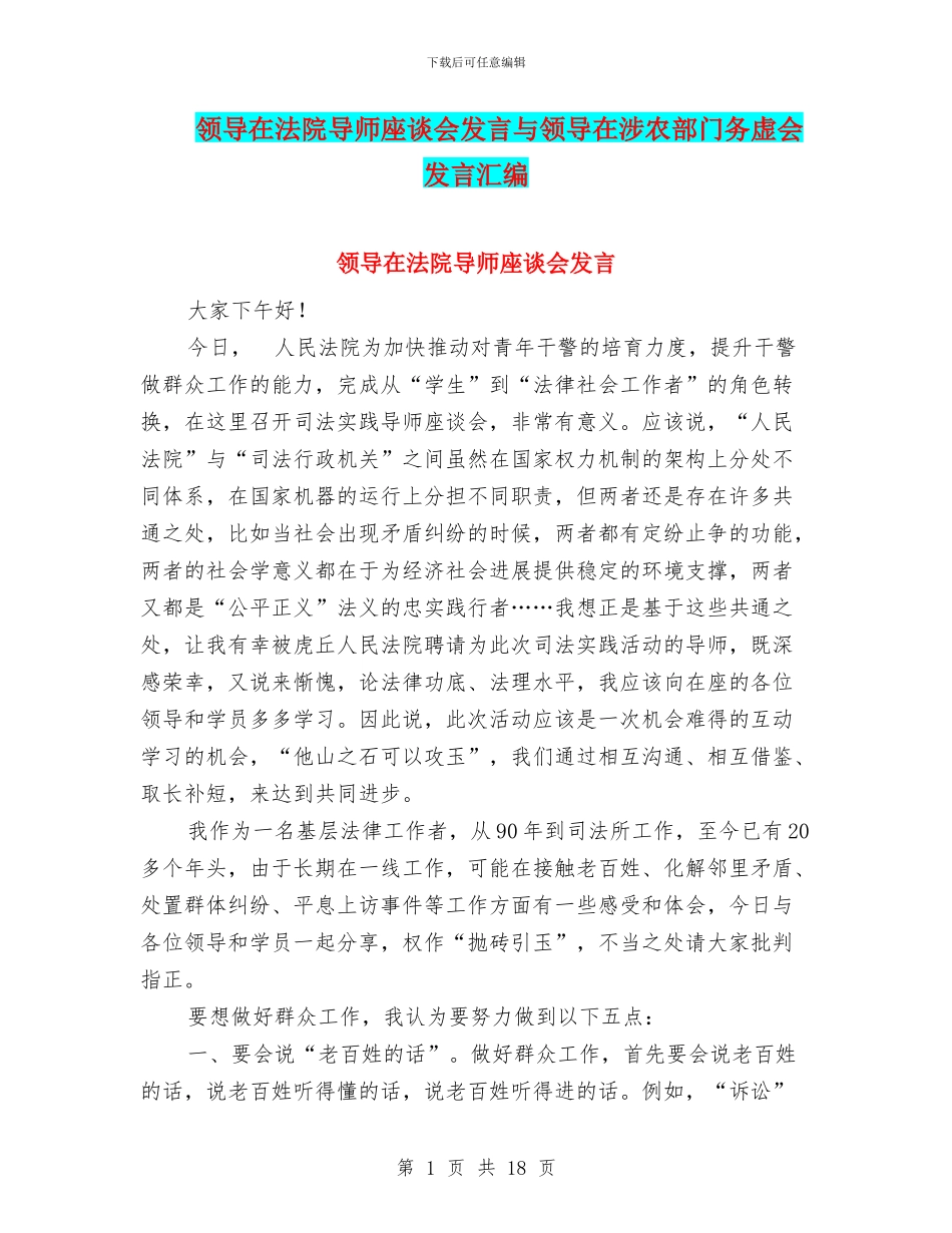 领导在法院导师座谈会发言与领导在涉农部门务虚会发言汇编_第1页