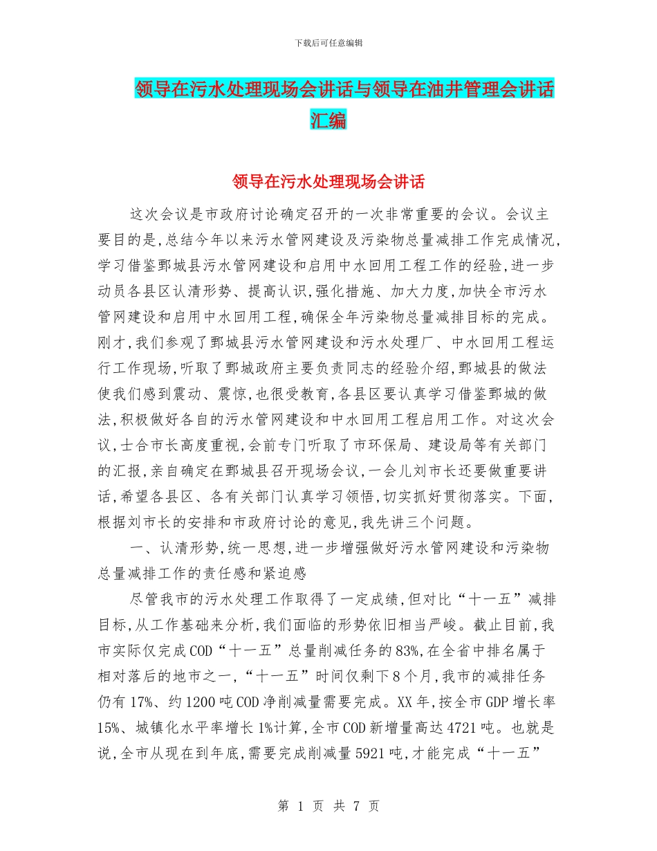 领导在污水处理现场会讲话与领导在油井管理会讲话汇编_第1页