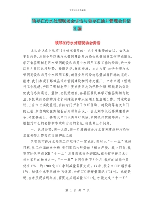 领导在污水处理现场会讲话与领导在油井管理会讲话汇编