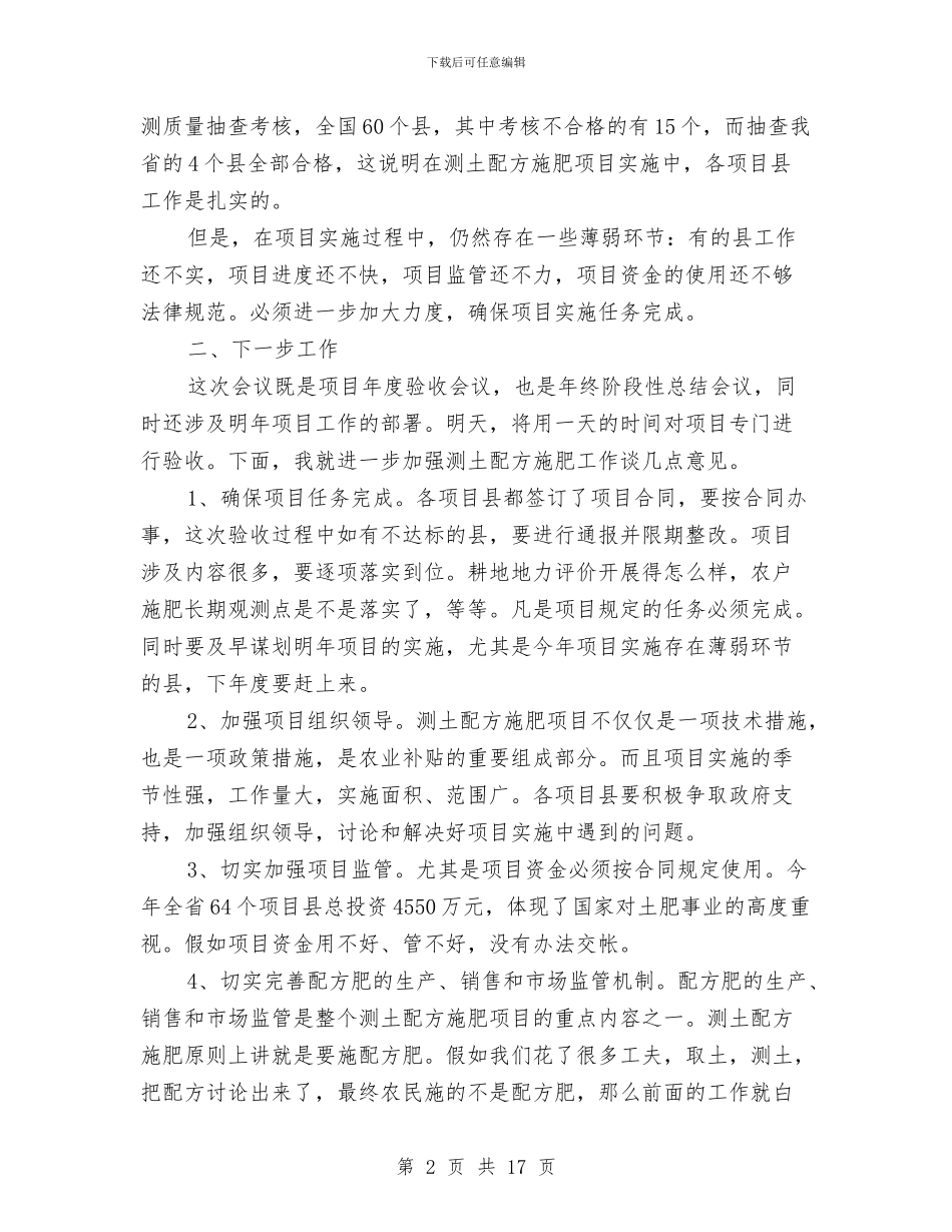 领导在测土配方验收会讲话与领导在涉农部门务虚会发言汇编_第2页