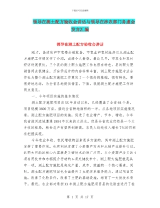 领导在测土配方验收会讲话与领导在涉农部门务虚会发言汇编