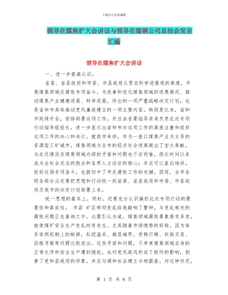 领导在煤焦扩大会讲话与领导在煤销公司总结会发言汇编