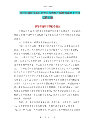 领导在清明节祭祀会发言与领导在烟草协调会上的讲话稿汇编