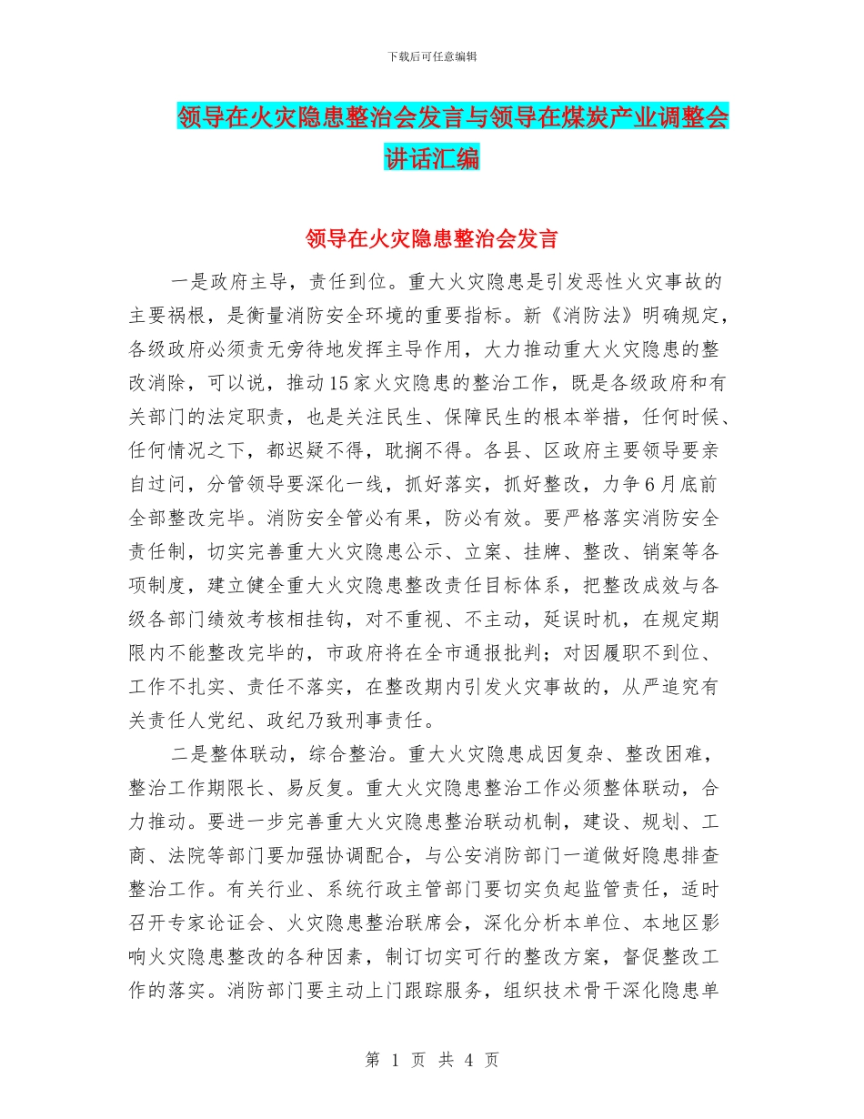 领导在火灾隐患整治会发言与领导在煤炭产业调整会讲话汇编_第1页