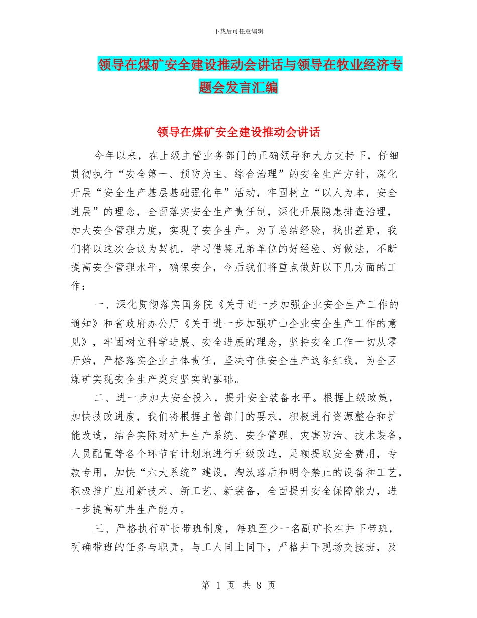 领导在煤矿安全建设推进会讲话与领导在牧业经济专题会发言汇编_第1页