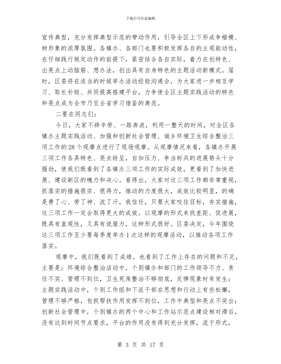 领导在环境整治与管理会上讲话与领导在科级报告大会发言汇编_第3页
