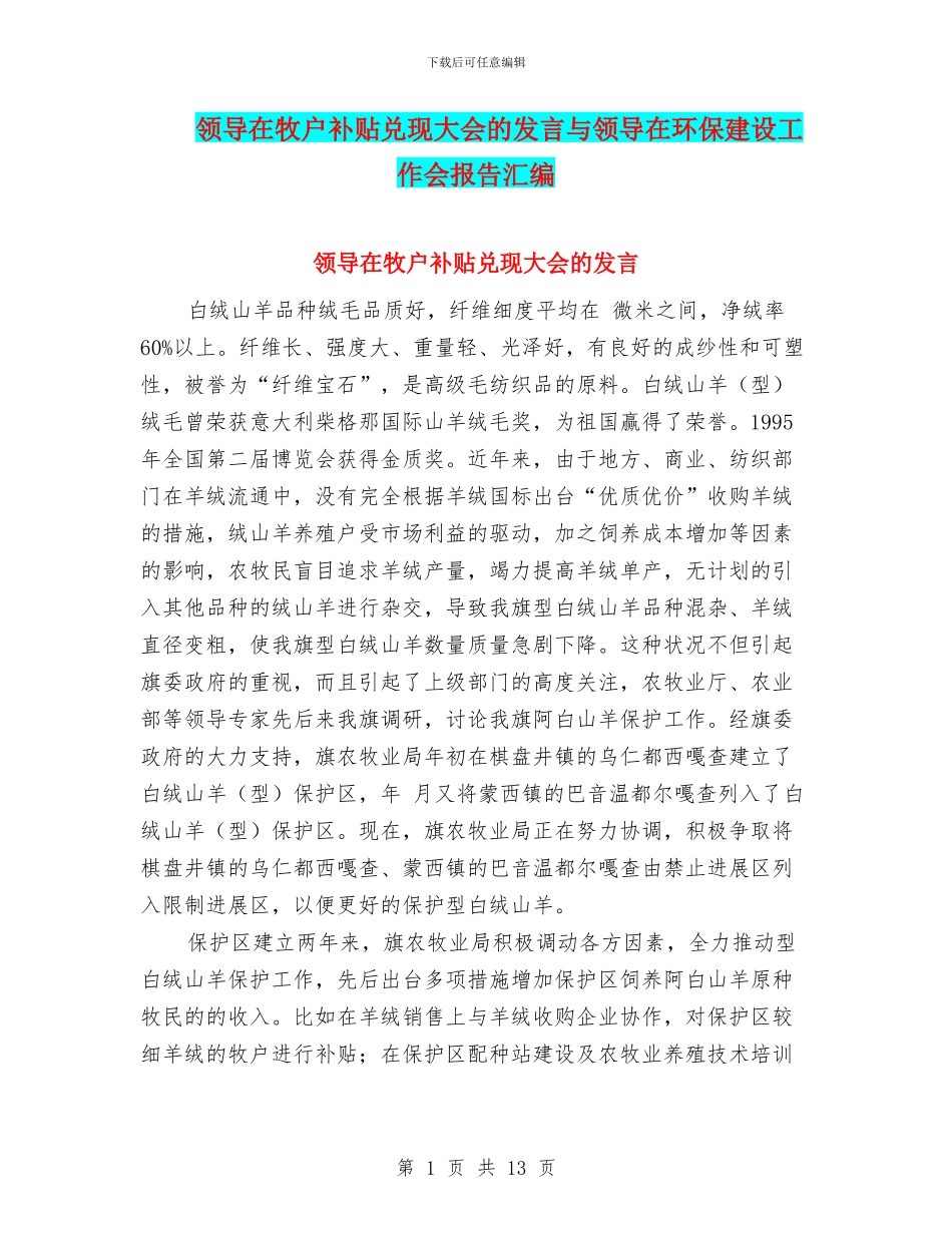 领导在牧户补贴兑现大会的发言与领导在环保建设工作会报告汇编_第1页