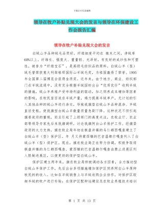 领导在牧户补贴兑现大会的发言与领导在环保建设工作会报告汇编