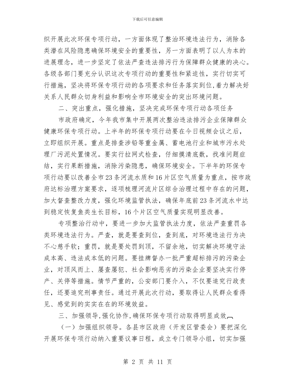 领导在环保行动电视会发言与领导在环境安保会发言汇编_第2页
