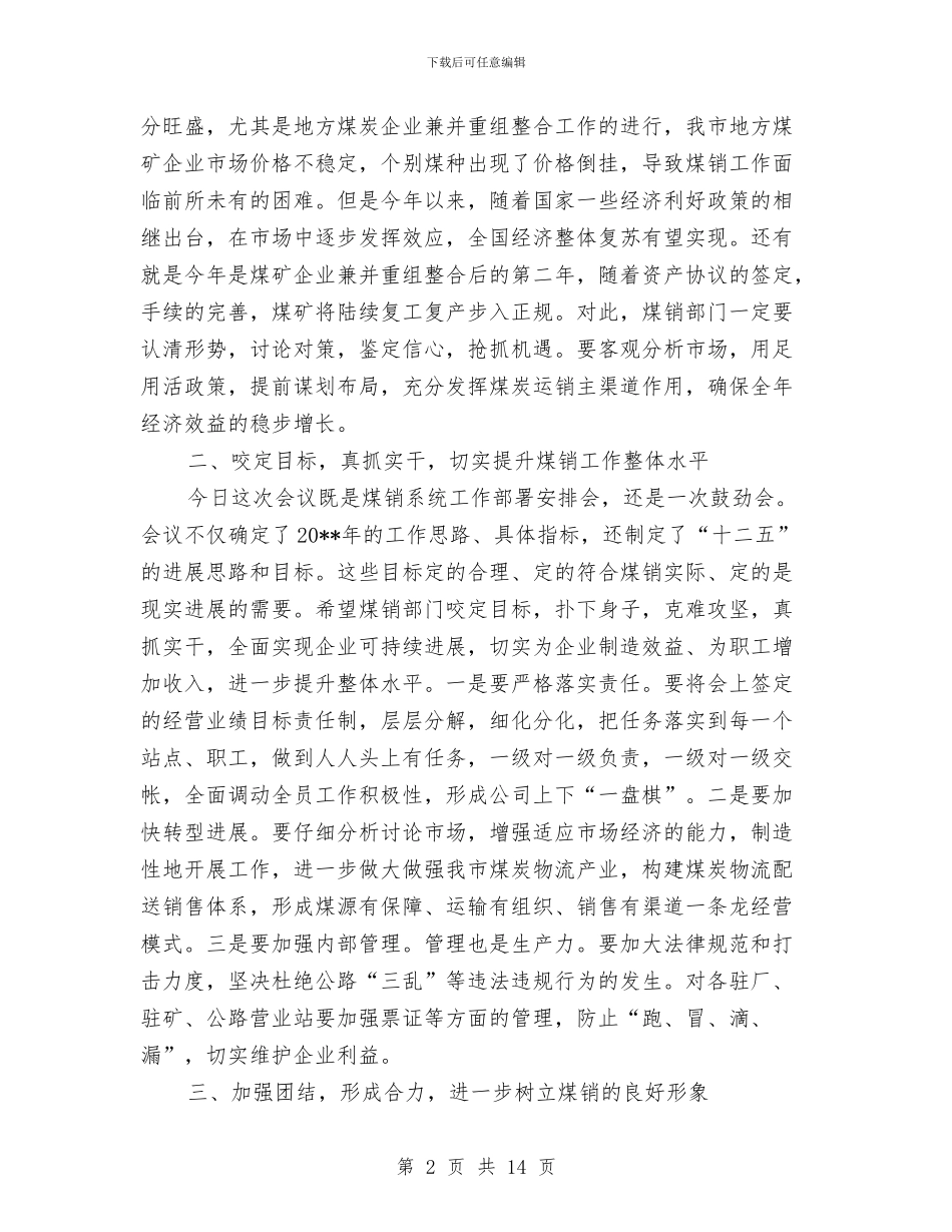 领导在煤销公司总结会发言与领导在环保建设工作会报告_第2页