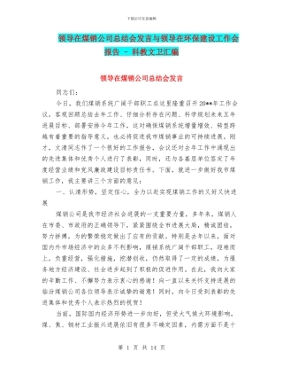 领导在煤销公司总结会发言与领导在环保建设工作会报告