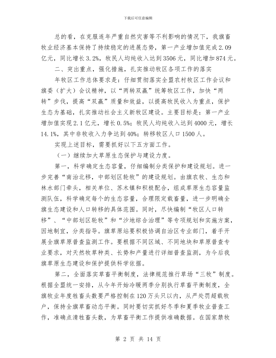 领导在牧区工作大会的发言与领导在环保专题会讲话汇编_第2页