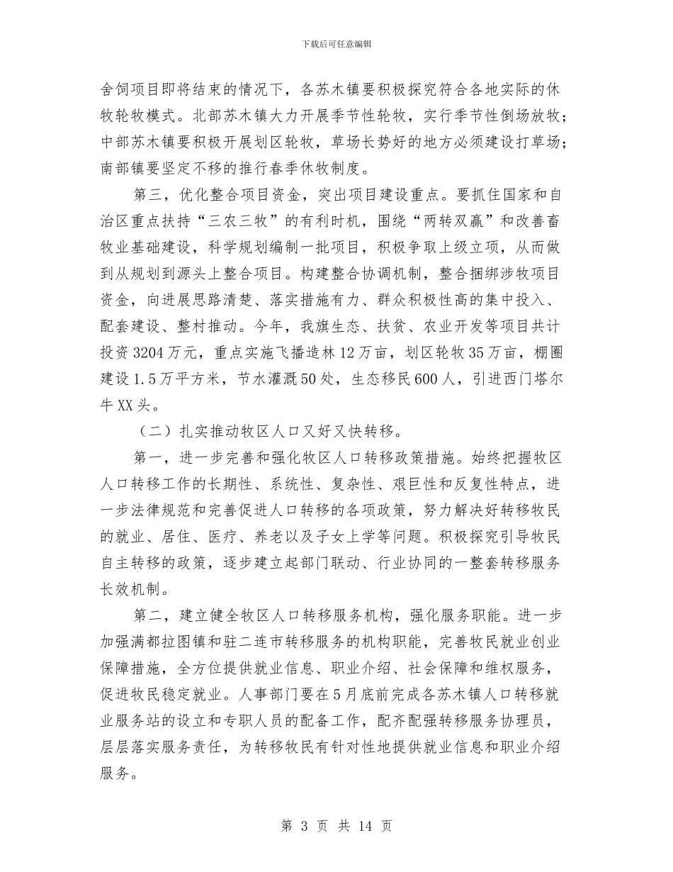 领导在牧区工作大会的发言与领导在环保专题会讲话汇编_第3页