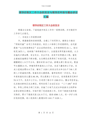 领导在牧区工作大会的发言与领导在环保专题会讲话汇编