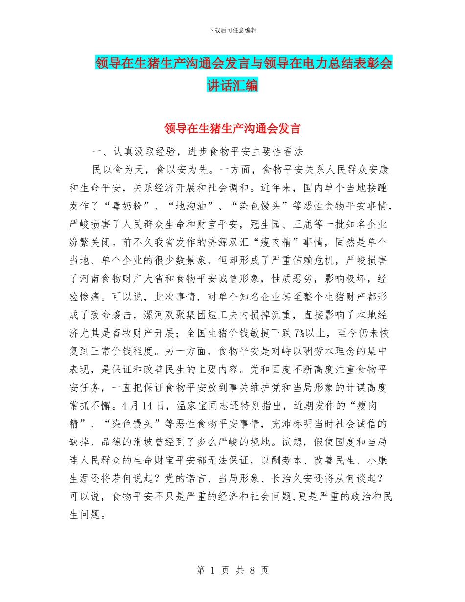 领导在生猪生产交流会发言与领导在电力总结表彰会讲话汇编_第1页