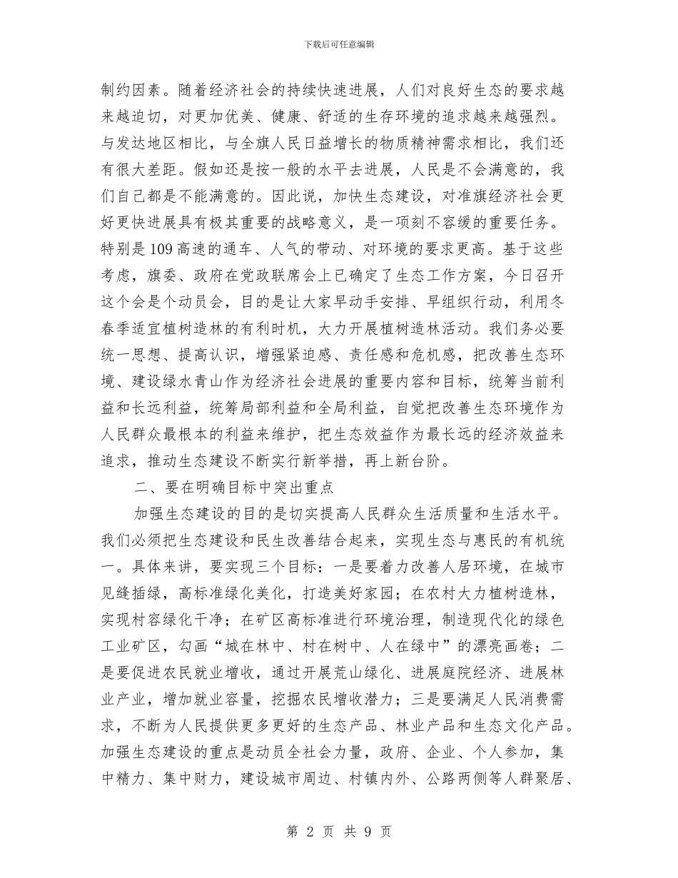 领导在生态建设动员会的发言与领导在生育服务工作会发言汇编_第2页